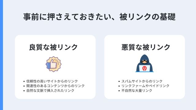 SEO　被リンク　悪質